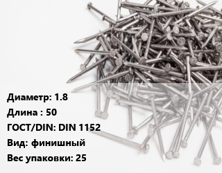 Гвоздь 1.8х50 ГОСТ: DIN 1152 финишный 25, кг цена от 237.4 ₼ / кг, где купить, условия доставки в Баку и Бакинская области